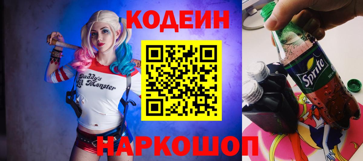 Кодеин Purple Drank Знаменск